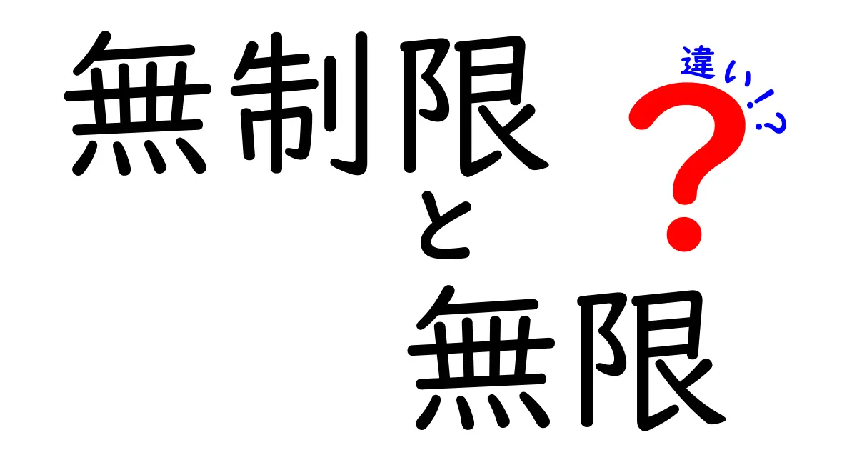 無制限と無限の違いを徹底解説！あなたはどちらを選ぶ？