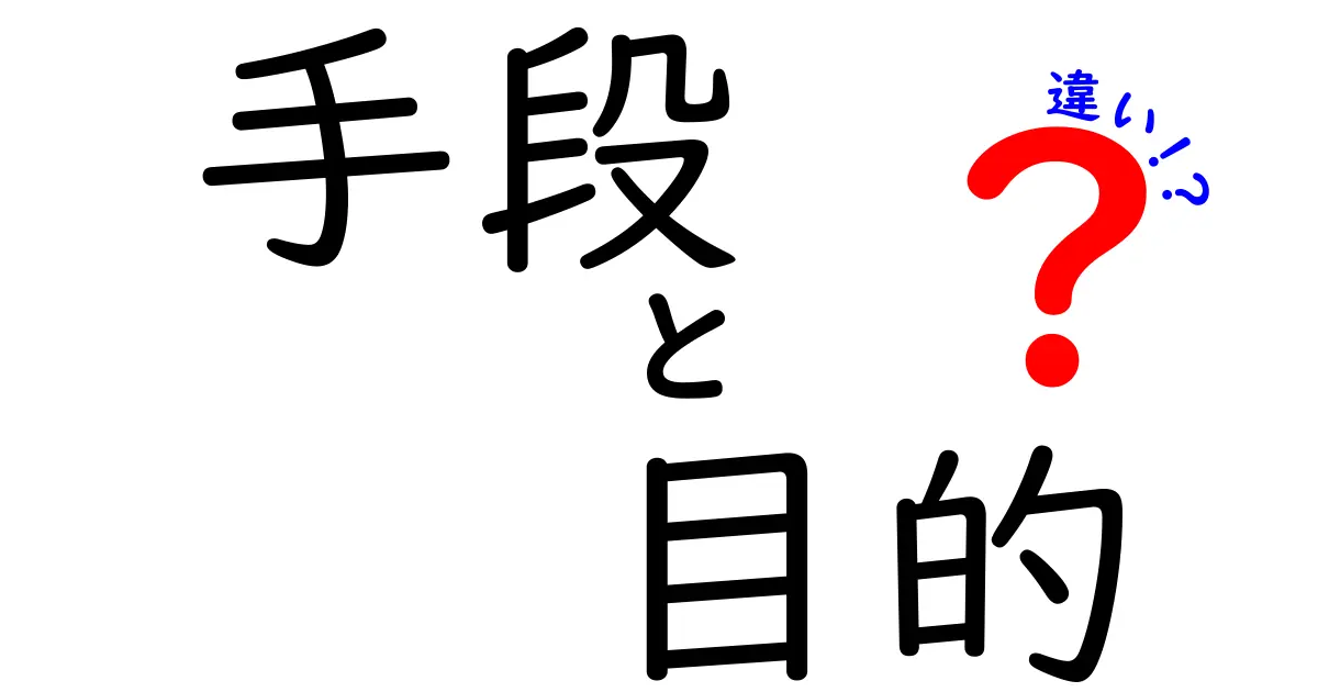 手段と目的の違いを知ろう！その重要性と考え方