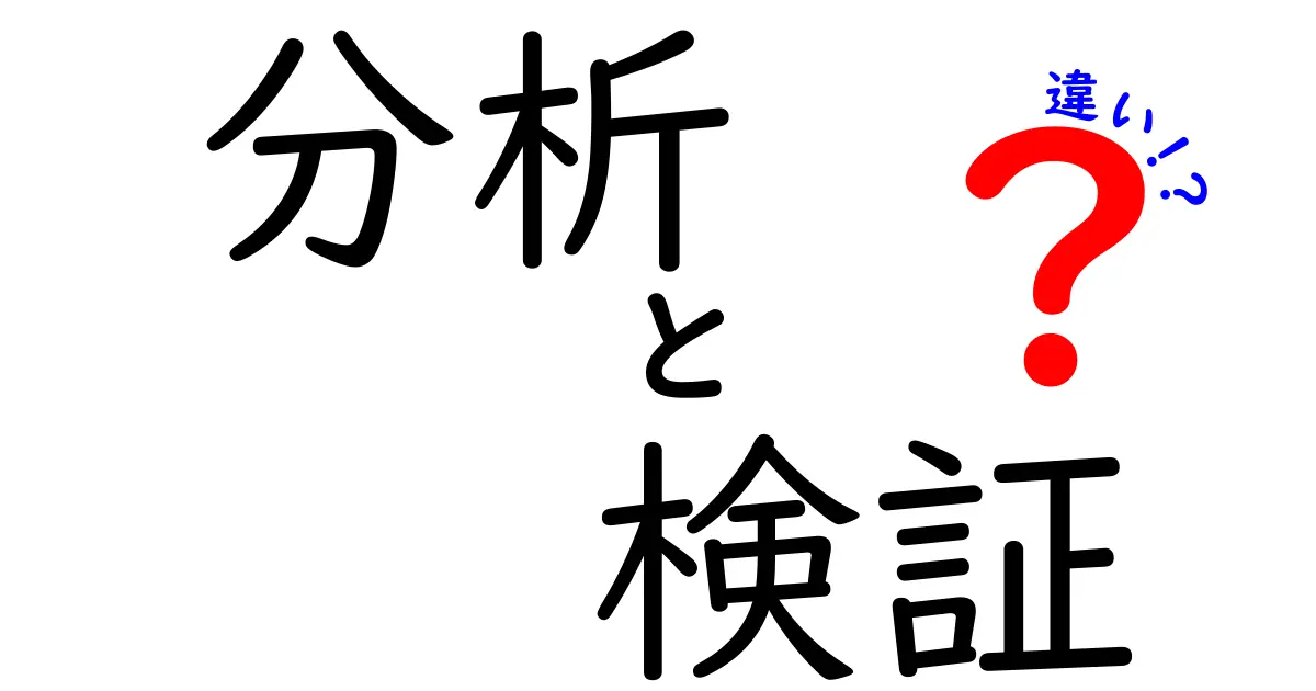 分析と検証の違いを徹底解説！あなたの理解を深めるためのポイント