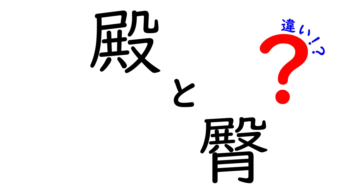 「殿」と「臀」の違いとは？日常生活での使い方を解説！