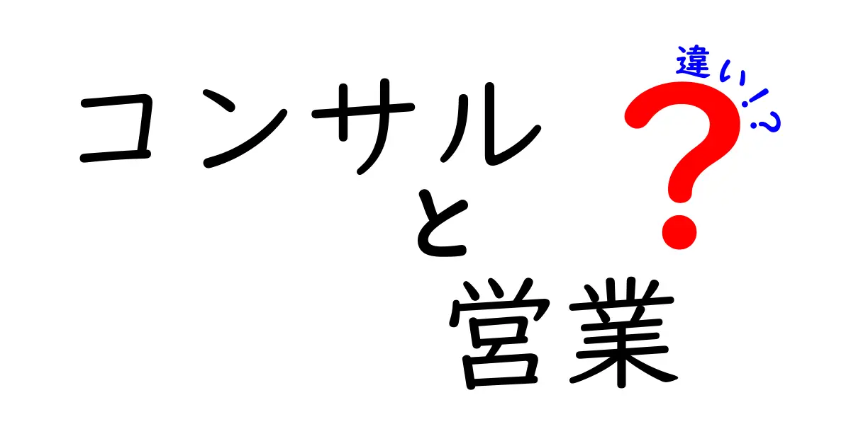 コンサルと営業の違いを徹底解説！あなたに合ったキャリアはどっち？