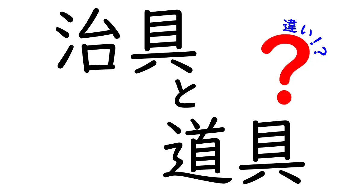 治具と道具の違いを徹底解説！知ると役立つ製造の世界