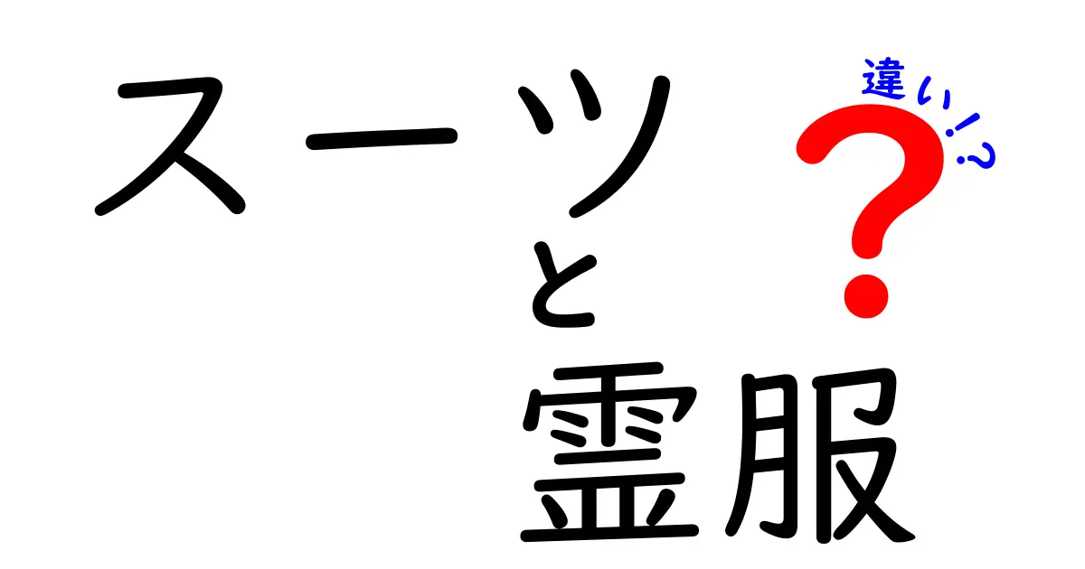 スーツと霊服の違いを理解しよう！その特徴と用途とは？