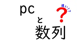 pcと数列の違いは？