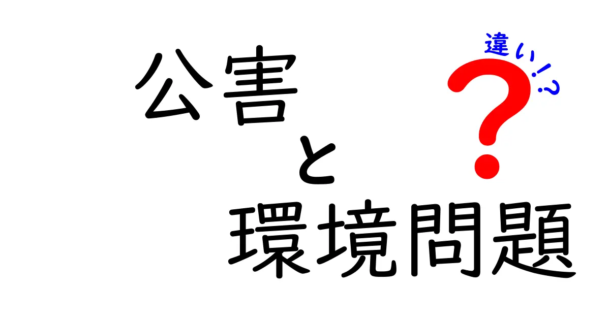 公害と環境問題の違いを分かりやすく解説!あなたの生活にどう影響する?