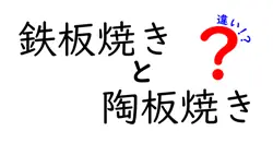 鉄板焼きと陶板焼きの違いを徹底解説！美味しさの秘密に迫る