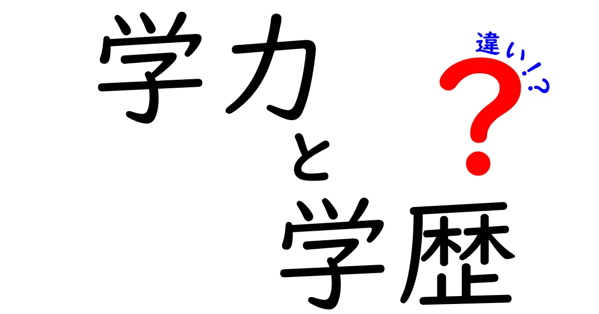 学力と学歴の違いをわかりやすく解説！あなたはどっちを重視する？