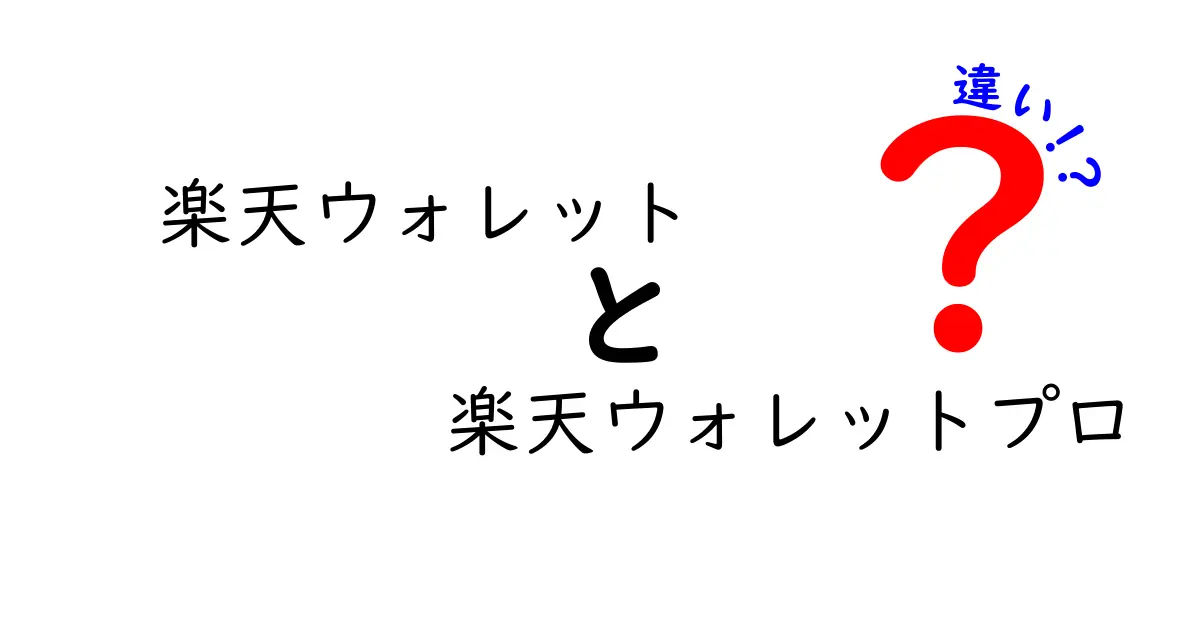 楽天ウォレットと楽天ウォレットプロの違いを徹底解説！どちらを選ぶべき？