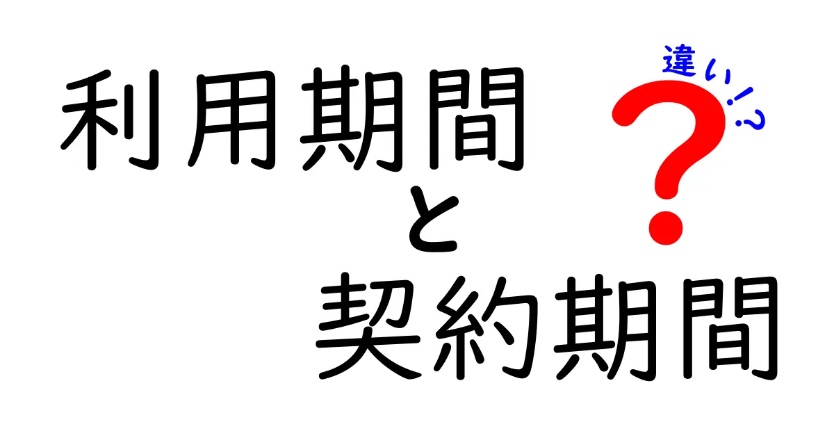 利用期間と契約期間の違いを徹底解説！あなたの理解を深めるためのガイド