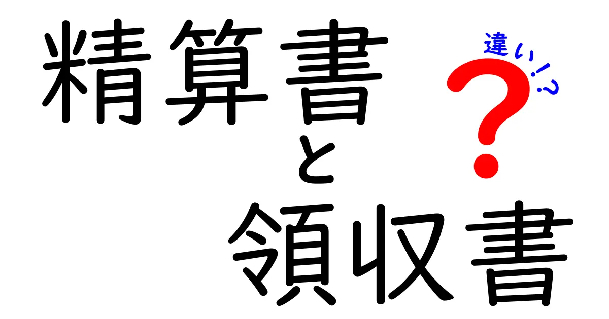 知っておきたい！精算書と領収書の違いとは？