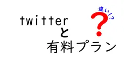 twitterと有料プランの違いは？