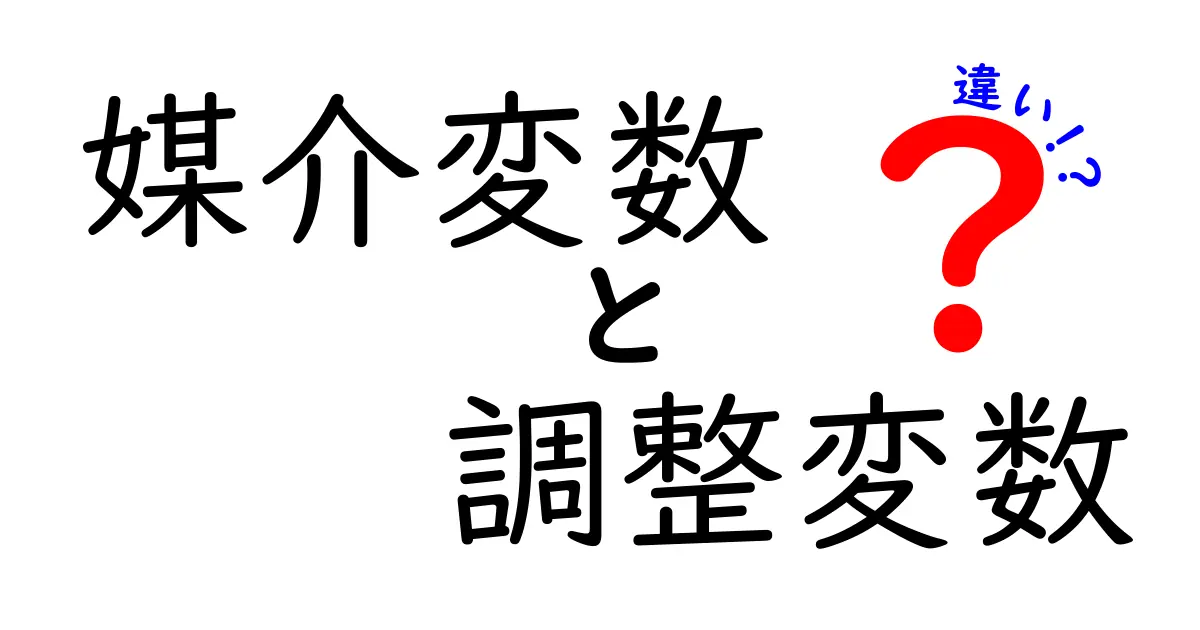 媒介変数と調整変数の違いをわかりやすく解説!