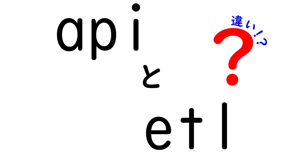 APIとETLの違いをわかりやすく解説！データ管理の基本を知ろう