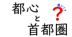 都心と首都圏の違いは？