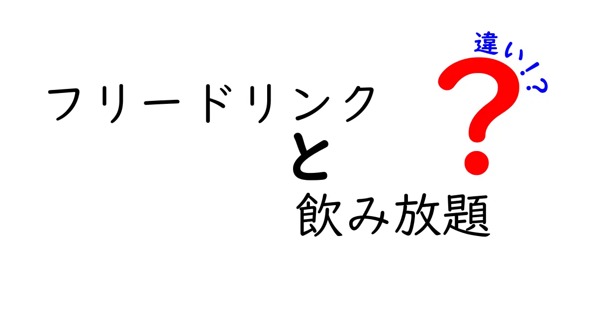 フリードリンクと飲み放題の違いを徹底解説！どちらがお得？