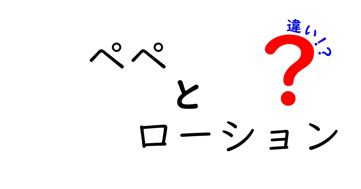 ペペとローションの違いを徹底解説！使い方や選ぶポイントはこれだ！