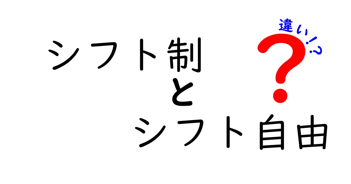 シフト制とシフト自由の違いを徹底解説！あなたに合った働き方はどっち？