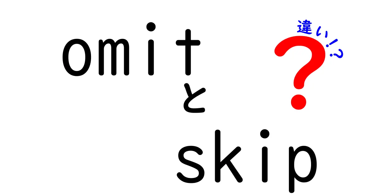 OmitとSkipの違いを分かりやすく解説！