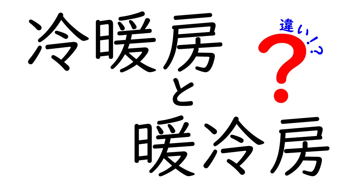 冷暖房と暖冷房の違いを徹底解説！あなたの住まいに最適なのはどっち？