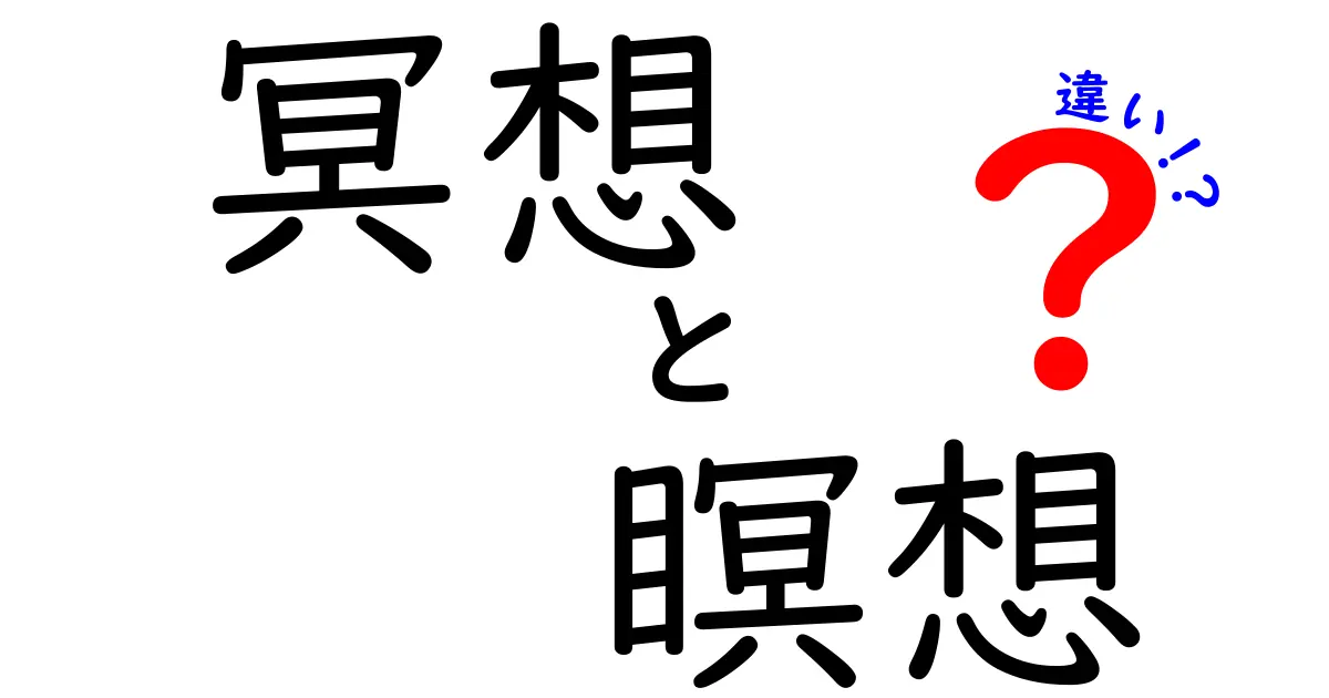 冥想と瞑想の違いを徹底解説！あなたに合った心の整え方はどっち？