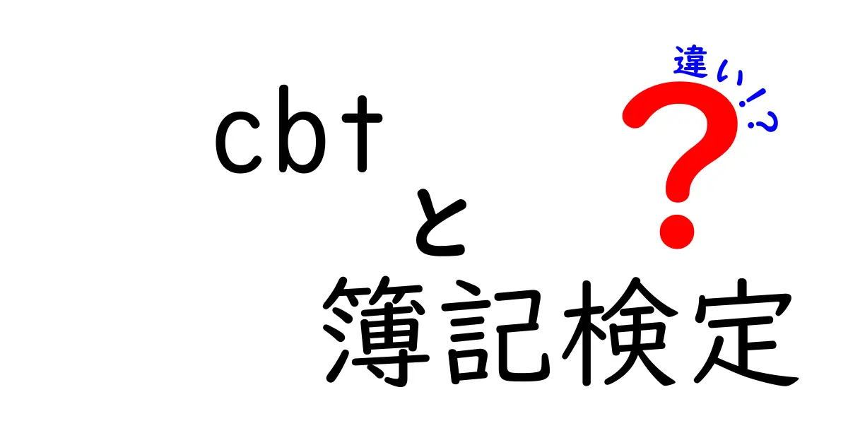 CBTと簿記検定の違いを徹底解説！どちらが自分に合っているの？