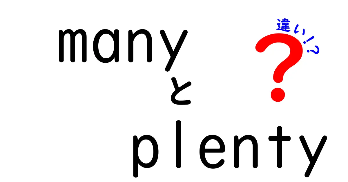 「many」と「plenty」の違いを徹底解説！どっちを使うべき？