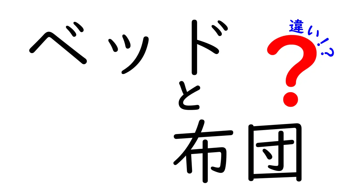 ベッドと布団の違いを徹底解説！あなたに合った寝具選びのポイント