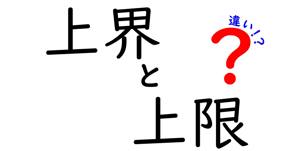 上界と上限の違いを徹底解説！あなたが知らなかった意味とは？