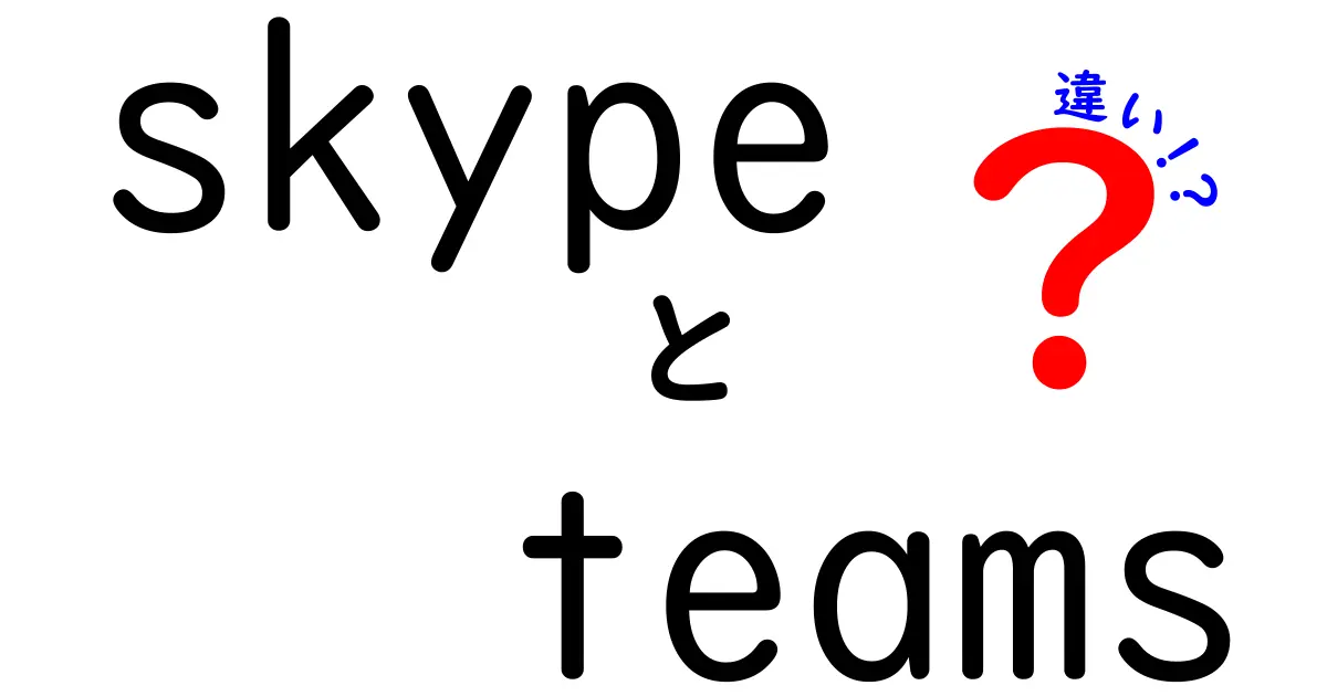 SkypeとTeamsの違いをわかりやすく解説！どちらを使うべき？