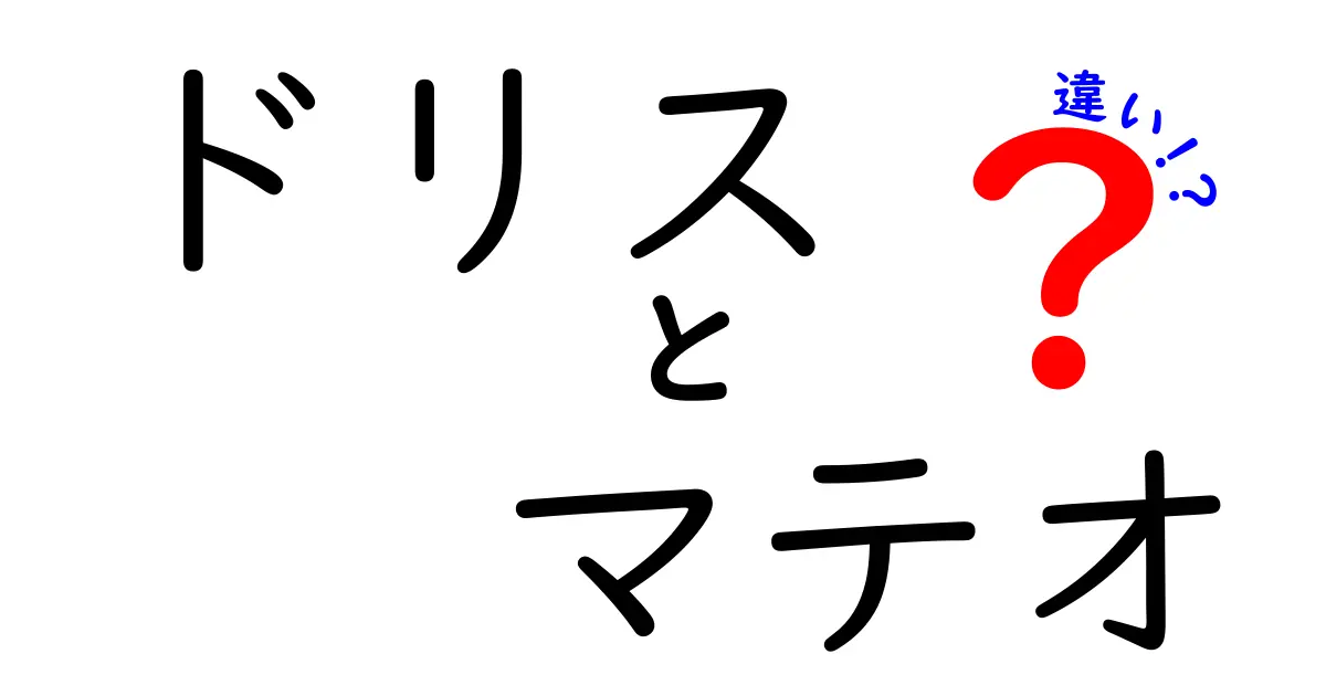 ドリスとマテオの違いを徹底解説！あなたはどちらを選ぶ？