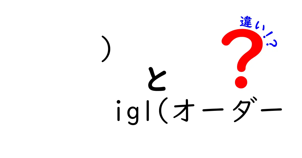 「igl(オーダー」と「)」の違いを徹底解説！どこが異なるのかを知ろう！