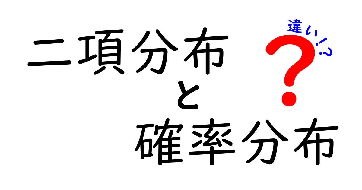 二項分布と確率分布の違いをわかりやすく解説！
