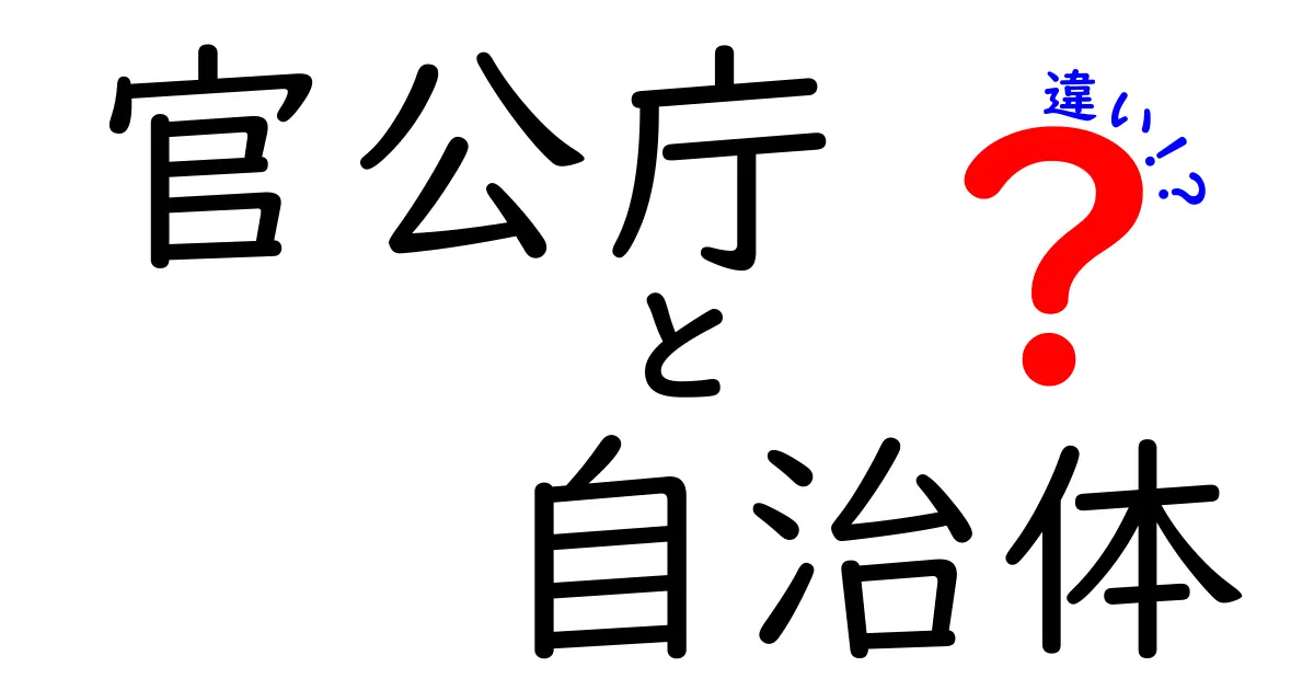 官公庁と自治体の違いを徹底解説！あなたが知らない意外な特性とは？