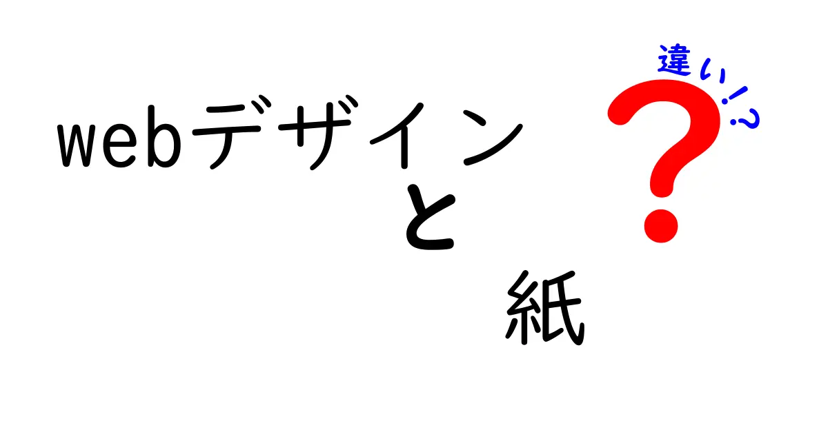 Webデザインと紙デザインの違いとは?それぞれの特徴を徹底解説