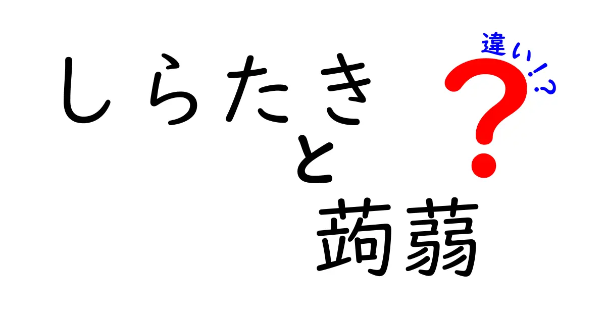 しらたきと蒟蒻の違いって何？知って得する豆知識！