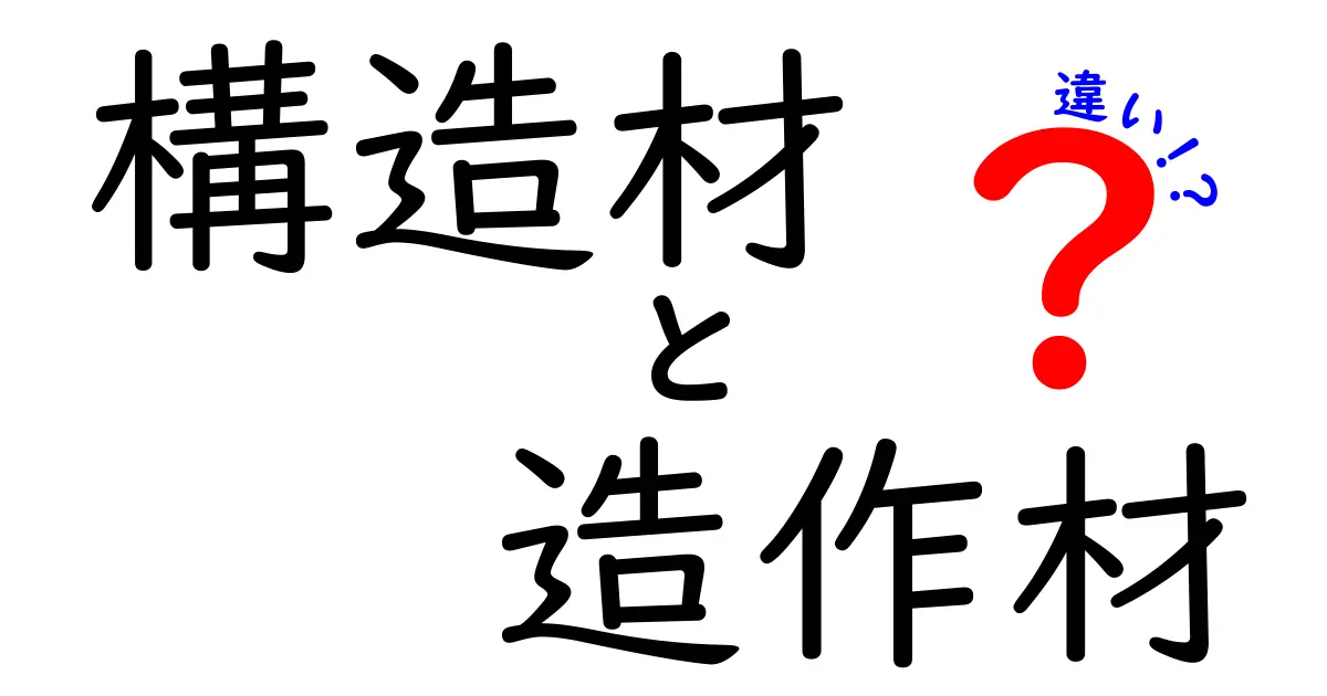 構造材と造作材の違いとは?建築用語をわかりやすく解説!