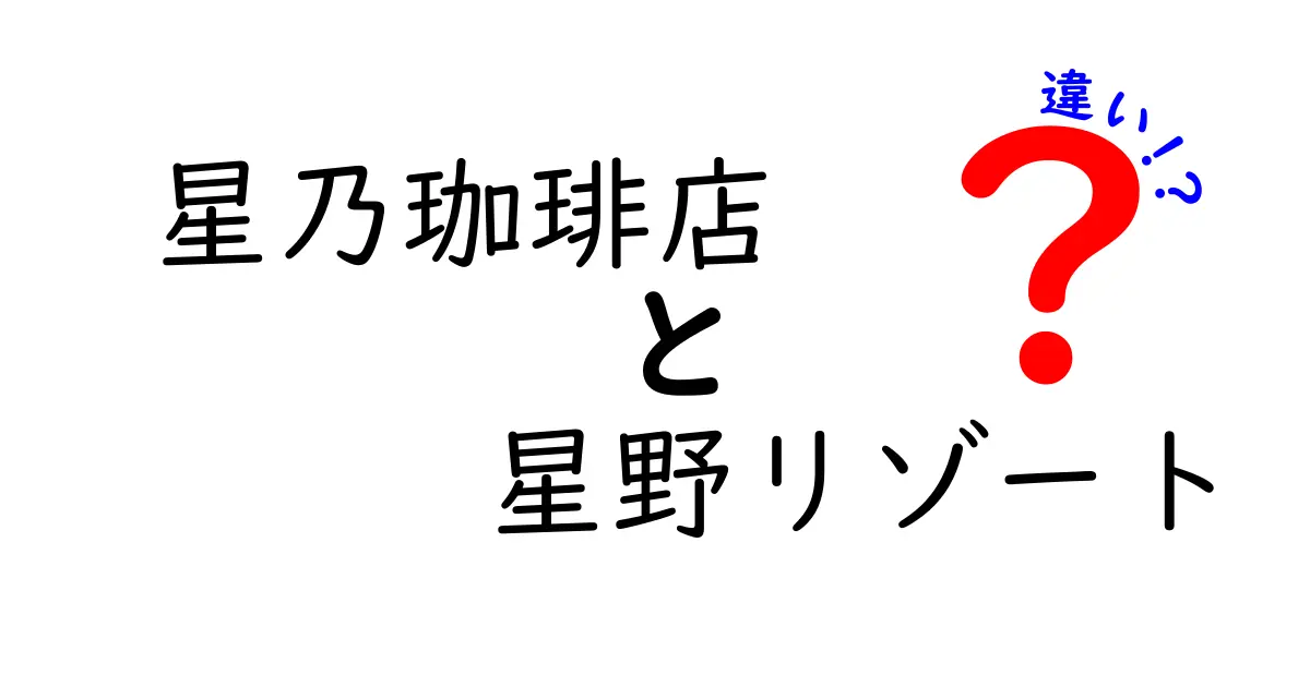 星乃珈琲店と星野リゾートの違いを徹底比較！あなたの理想の場所はどっち？