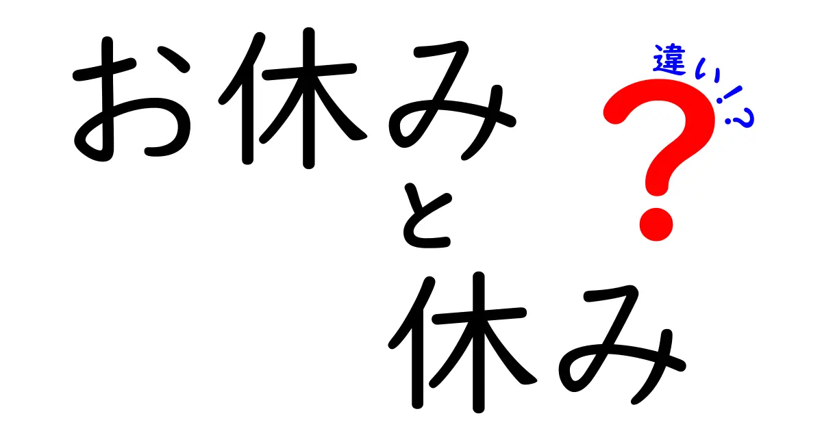 「お休み」と「休み」の違いを知っておこう！