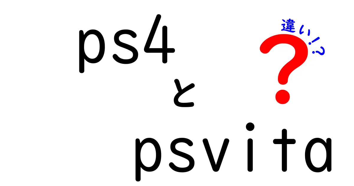 PS4とPS Vitaの違いとは？それぞれの魅力を徹底解説！