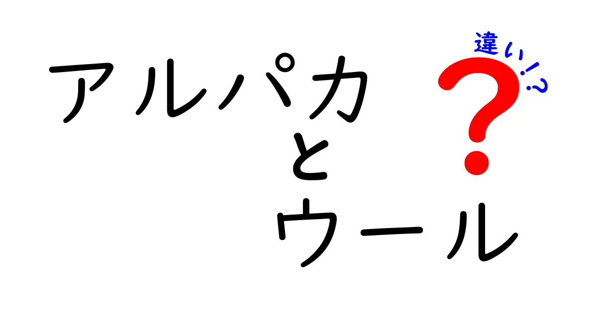 アルパカとウールの違いとは？その特徴と魅力を徹底解説！