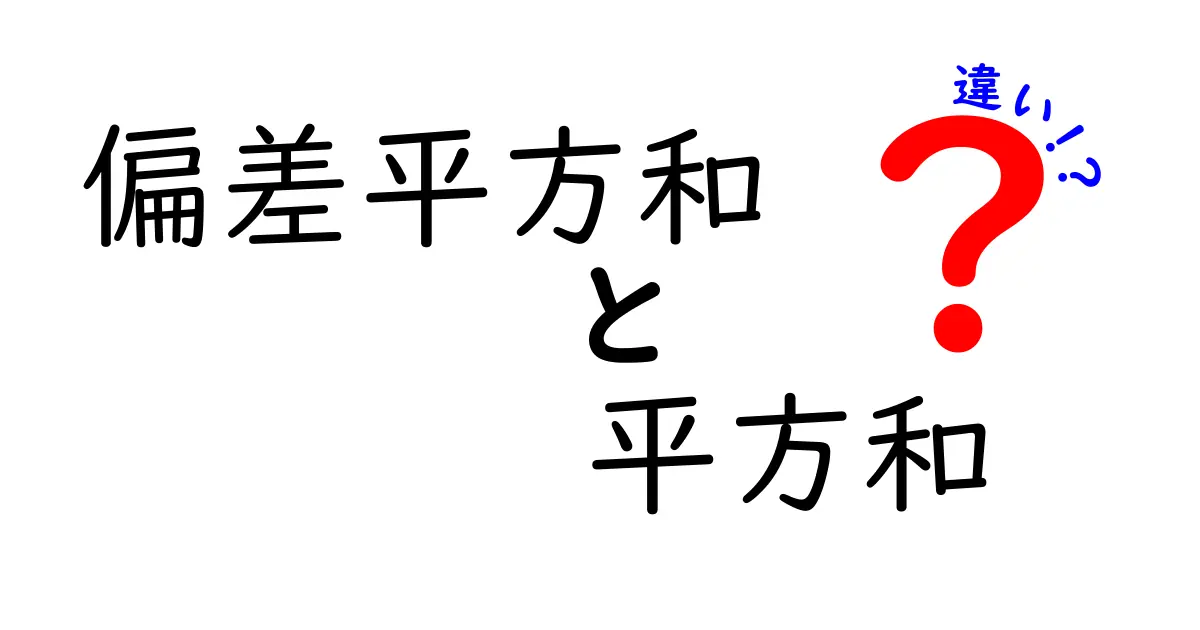 偏差平方和と平方和の違いをわかりやすく解説!