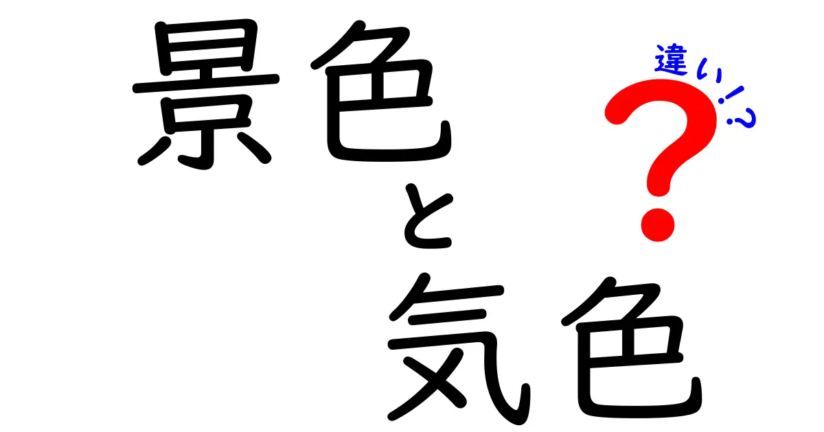 景色と気色の違いとは？それぞれの意味と使い方を解説