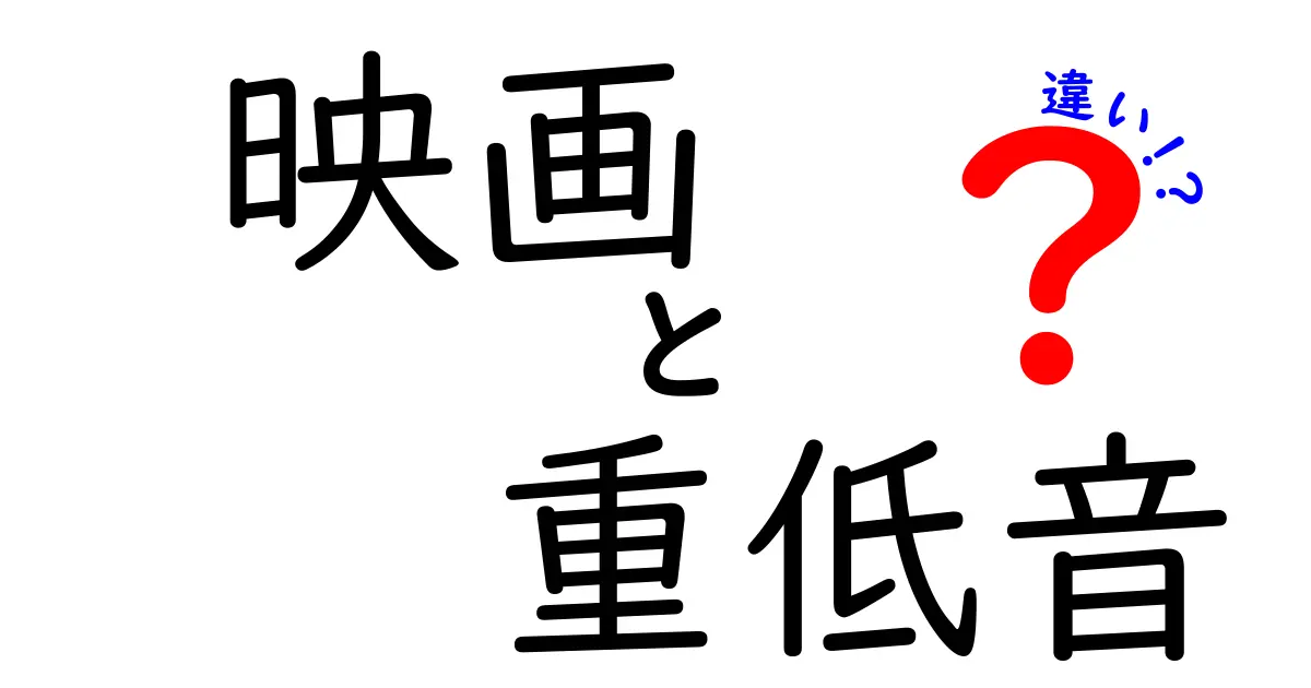 映画と重低音の違いを徹底解説！あなたの映画体験を変える音の秘密
