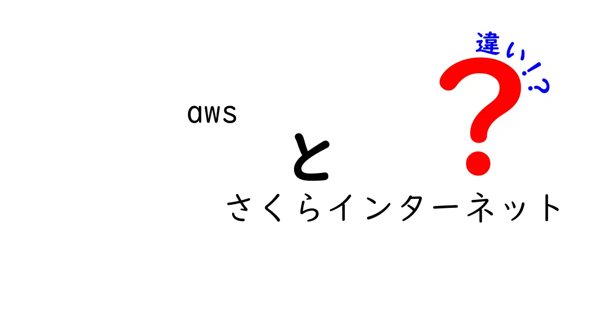 AWSとさくらインターネットの違いをわかりやすく解説！