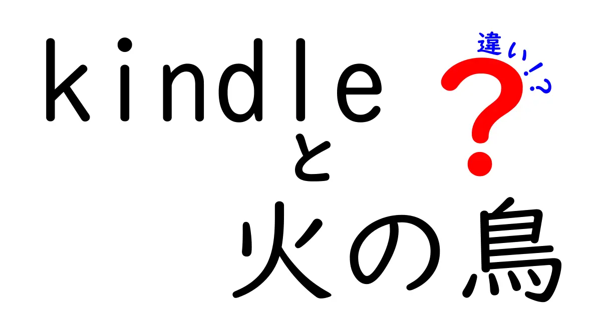 「Kindle」と「火の鳥」の違いとは？あなたの読書スタイルに合った選択をしよう