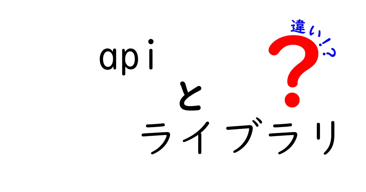 APIとライブラリの違いを徹底解説！プログラミング初心者にもわかる！