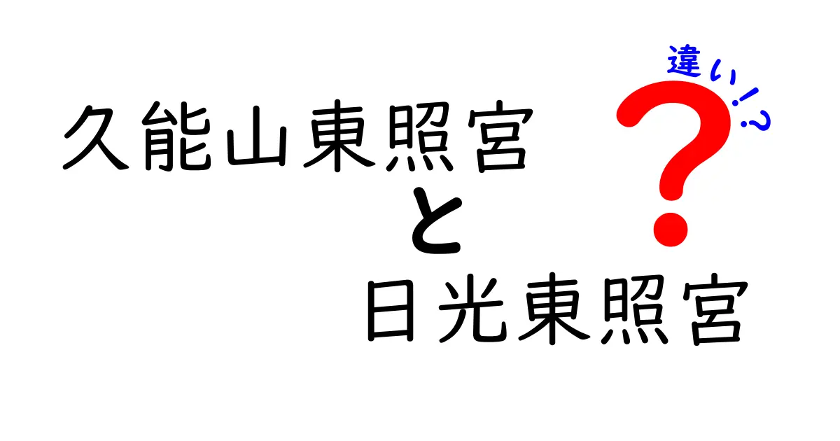 久能山東照宮と日光東照宮の違いを徹底解説！どちらがどんな魅力を持っているのか？