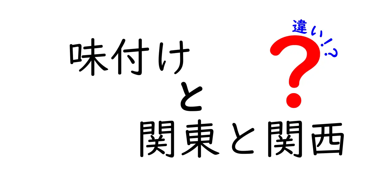 関東と関西の味付けの違いを徹底解説！あなたの口に合うのはどっち？