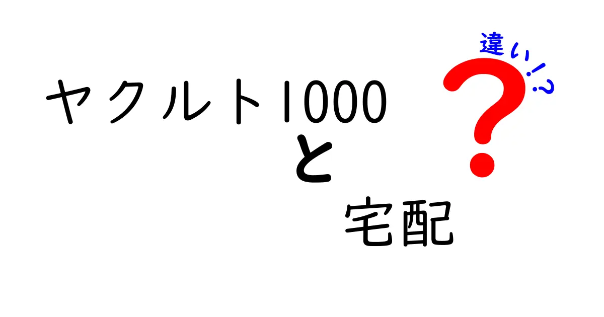 ヤクルト1000と宅配の違いとは？健康効果や利便性を徹底比較！