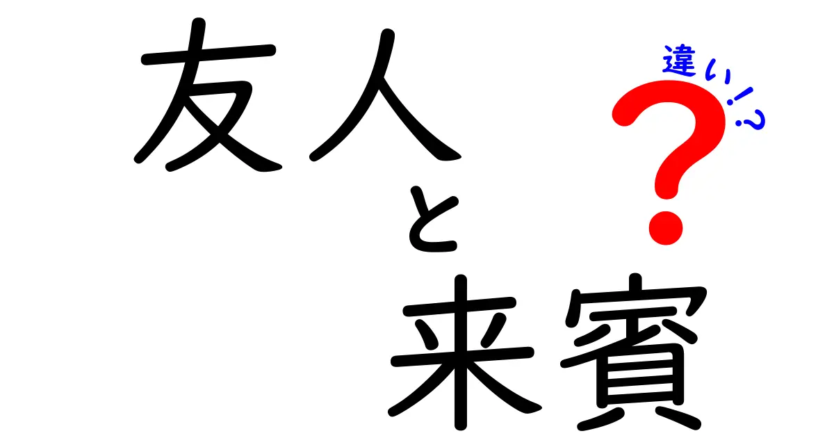 友人と来賓の違いとは？あなたの人間関係を深掘りしてみよう！